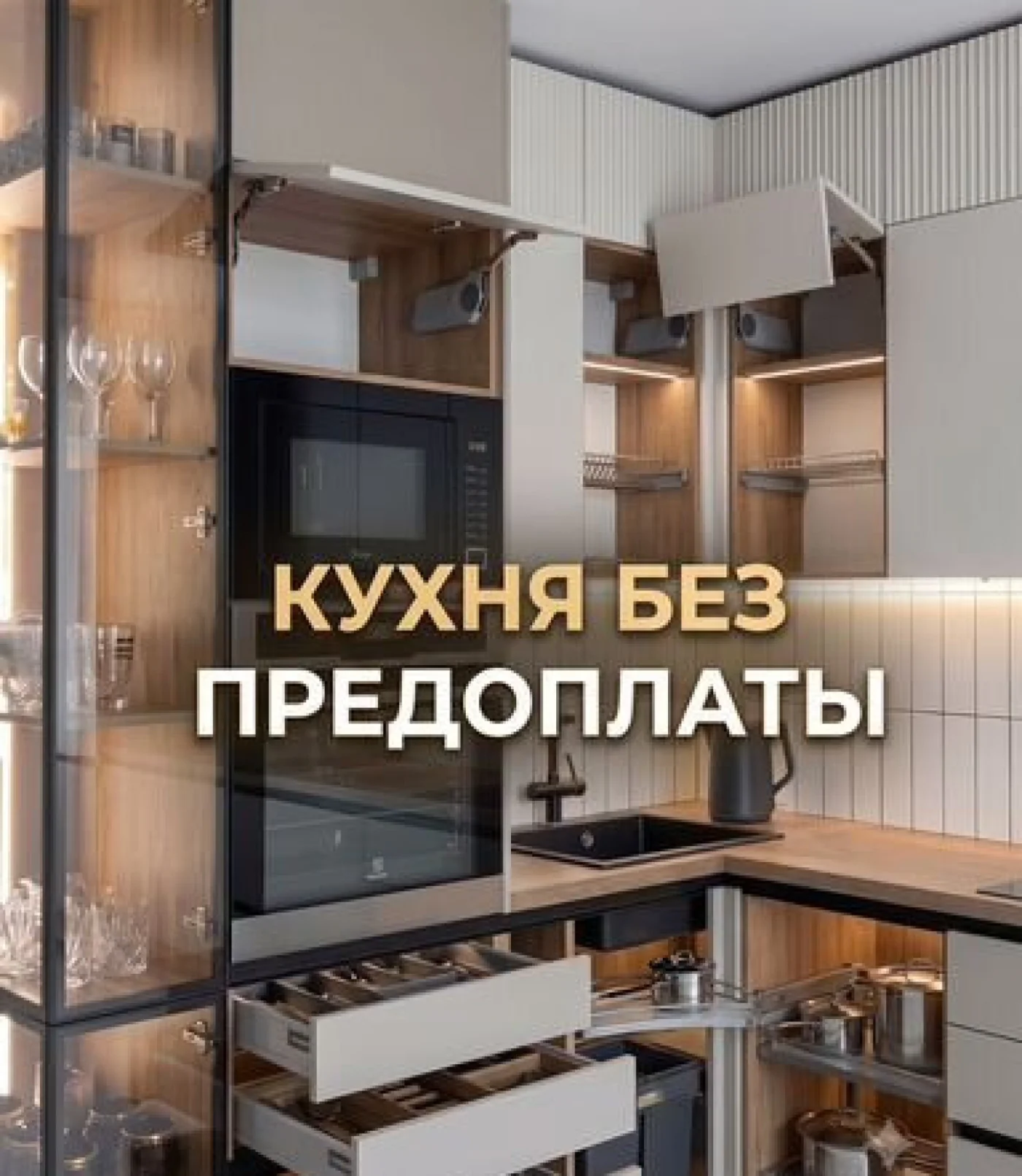 Кухня на заказ без предоплаты от производителя