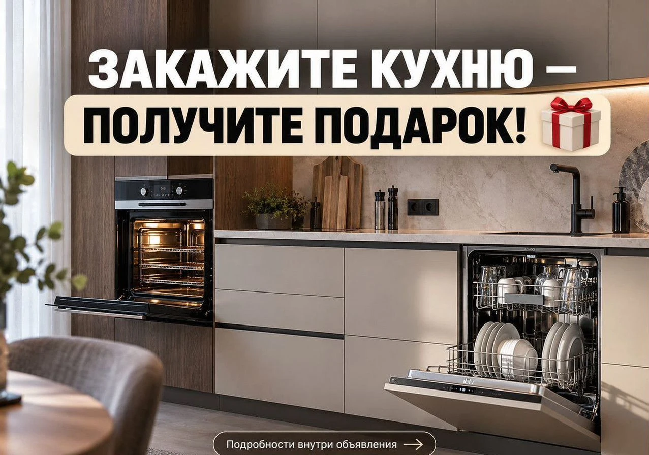 Кухня на заказ + техника в подарок
