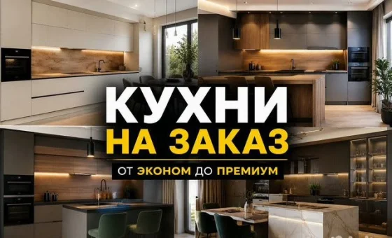 Кухня на заказ по индивидуальным размерам с гарантией 3 года