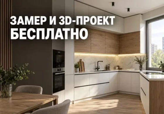 Кухня на заказ - бесплатный проект и замер